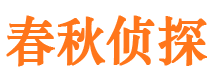 东山区春秋私家侦探公司